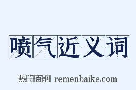 喷气近义词是什么意思的图片